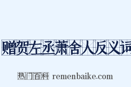 赠贺左丞萧舍人反义词是什么意思的图片